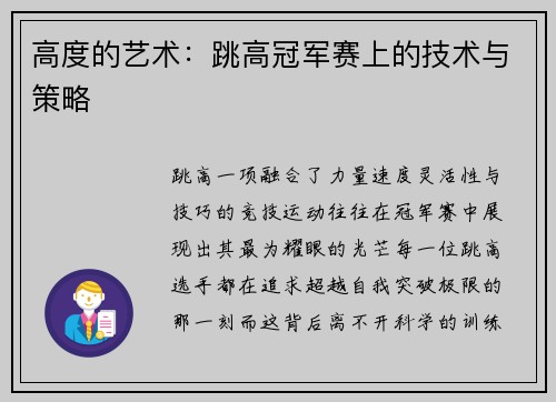 高度的艺术：跳高冠军赛上的技术与策略