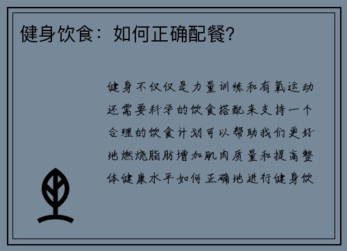 健身饮食：如何正确配餐？