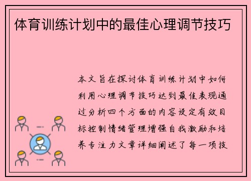 体育训练计划中的最佳心理调节技巧