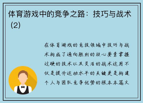 体育游戏中的竞争之路：技巧与战术 (2)