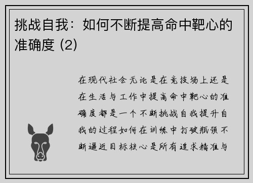 挑战自我：如何不断提高命中靶心的准确度 (2)