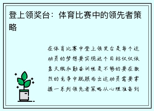 登上领奖台：体育比赛中的领先者策略