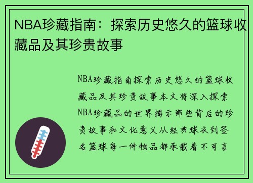NBA珍藏指南：探索历史悠久的篮球收藏品及其珍贵故事