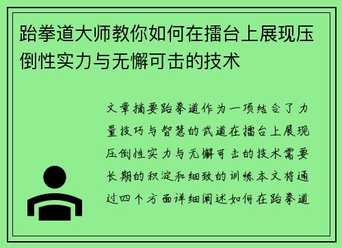 跆拳道大师教你如何在擂台上展现压倒性实力与无懈可击的技术