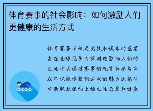 体育赛事的社会影响：如何激励人们更健康的生活方式