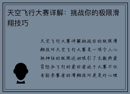 天空飞行大赛详解：挑战你的极限滑翔技巧