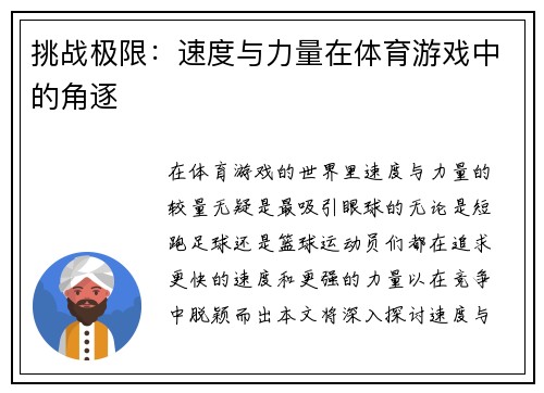 挑战极限：速度与力量在体育游戏中的角逐