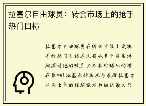 拉塞尔自由球员：转会市场上的抢手热门目标