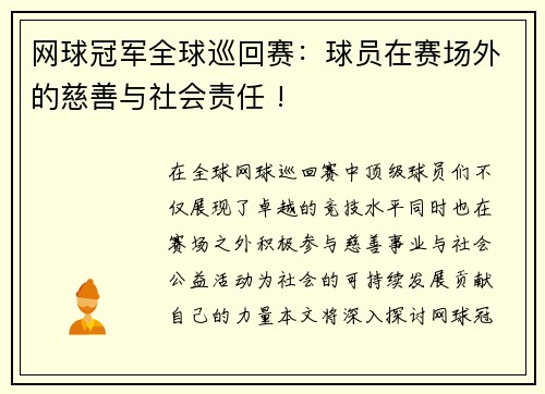 网球冠军全球巡回赛：球员在赛场外的慈善与社会责任 !