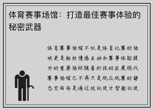 体育赛事场馆：打造最佳赛事体验的秘密武器