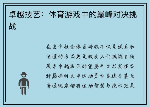 卓越技艺：体育游戏中的巅峰对决挑战