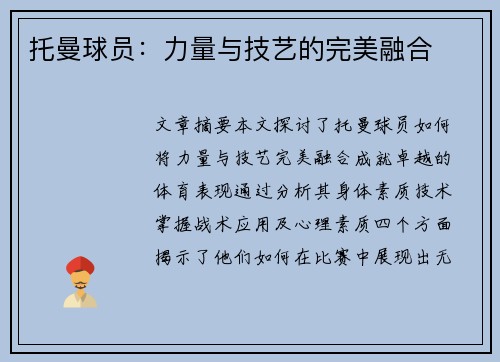 托曼球员：力量与技艺的完美融合