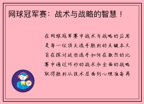 网球冠军赛：战术与战略的智慧 !