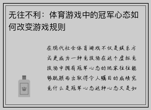 无往不利：体育游戏中的冠军心态如何改变游戏规则