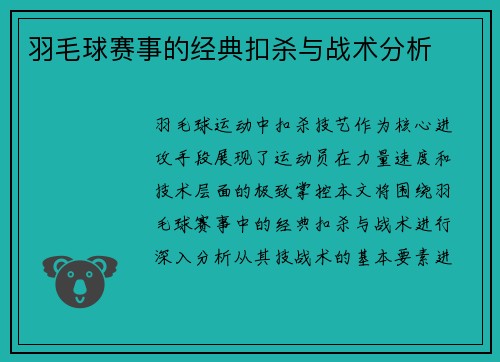 羽毛球赛事的经典扣杀与战术分析