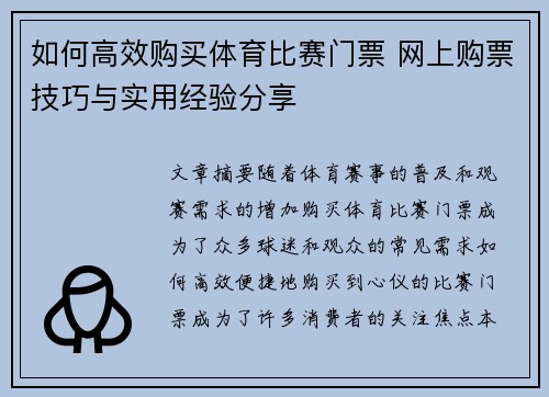 如何高效购买体育比赛门票 网上购票技巧与实用经验分享