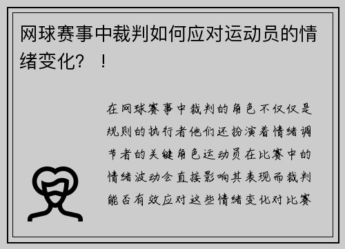 网球赛事中裁判如何应对运动员的情绪变化？ !