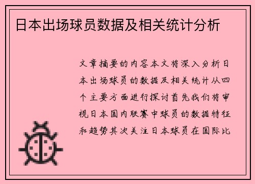 日本出场球员数据及相关统计分析