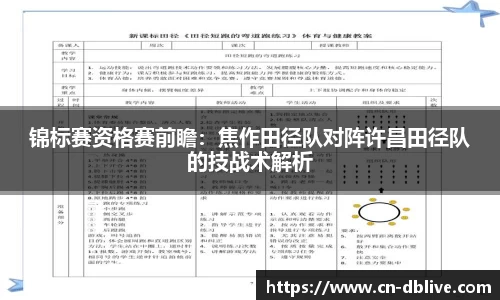 锦标赛资格赛前瞻：焦作田径队对阵许昌田径队的技战术解析