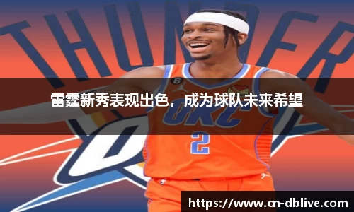 雷霆新秀表现出色，成为球队未来希望