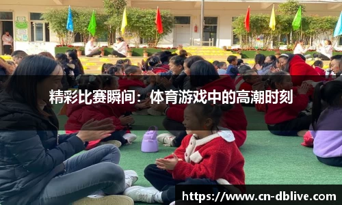 精彩比赛瞬间：体育游戏中的高潮时刻