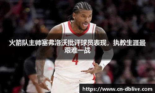 火箭队主帅塞弗洛沃批评球员表现，执教生涯最艰难一战