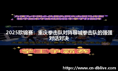 2025欧锦赛：重庆拳击队对阵聊城拳击队的强强对话对决