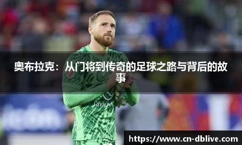 奥布拉克：从门将到传奇的足球之路与背后的故事