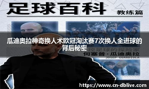 瓜迪奥拉神奇换人术欧冠淘汰赛7次换人全进球的背后秘密