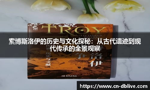 索博斯洛伊的历史与文化探秘：从古代遗迹到现代传承的全景观察