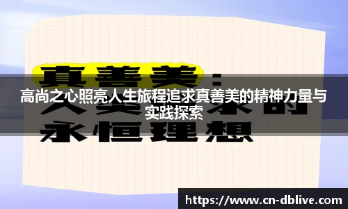 高尚之心照亮人生旅程追求真善美的精神力量与实践探索